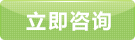 立即咨询